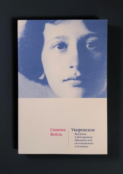 Книга «Укоренение. Введение в Декларацию обязанностей по отношению к человеку» - автор Вейль Симона, мягкий переплёт, кол-во страниц - 400, издательство «Ивана Лимбаха ИД»,  ISBN 978-5-89059-584-3, 2025 год