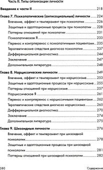 Книга «Психоаналитическая диагностика. Понимание структуры личности в клиническом процессе» - автор Мак-Вильямс Нэнси, твердый переплёт, кол-во страниц - 592, издательство «Класс»,  серия «Библиотека психологии и психотерапии», ISBN 978-5-86375-207-5, 2021 год