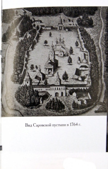 Книга «Саровский цветник. Наставления старцев саровской пустыни» -  твердый переплёт, кол-во страниц - 396, издательство «Спасское братство»,  ISBN 978-5-904074-25-8 , 2013 год