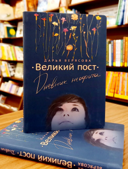 Книга «Великий Пост. Дневник Неофита» - автор Верясова Дарья, интегральный переплёт, кол-во страниц - 272, издательство «Вольный странник»,  ISBN 978-5-00152-046-7 , 2020 год