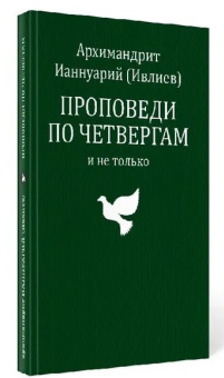 Книга «Проповеди по четвергам и не только» - автор Ианнуарий (Ивлиев) архимандрит, твердый переплёт, кол-во страниц - 208, издательство «Феодоровский собор СПб»,  ISBN 978-5-6046808-1-0, 2022 год