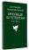 Книга «Проповеди по четвергам и не только» - автор Ианнуарий (Ивлиев) архимандрит, твердый переплёт, кол-во страниц - 208, издательство «Феодоровский собор СПб»,  ISBN 978-5-6046808-1-0, 2022 год