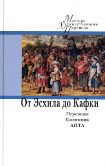 Книга «От Эсхила до Кафки. Переводы Соломона Апта» -  твердый переплёт, кол-во страниц - 528, издательство «Центр книги Рудомино»,  серия «Мастера художественного перевода», ISBN 978-5-00087-175-1 , 2019 год