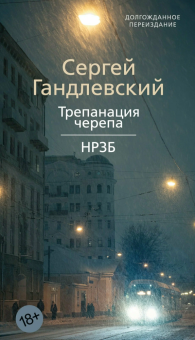 Книга «Трепанация черепа. НРЗБ» - автор Гандлевский Сергей Маркович, мягкий переплёт, кол-во страниц - 384, издательство «Азбука»,  серия «Азбука. Голоса», ISBN 978-5-389-27215-6, 2025 год