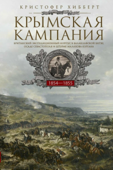 Книга «Крымская кампания 1854—1855 гг. Британский экспедиционный корпус в Балаклавской битве, осаде Севастополя и штурме Малахова кургана» - автор Хибберт Кристофер , твердый переплёт, кол-во страниц - 348, издательство «Центрполиграф»,  ISBN 978-5-9524-6531-2, 2025 год