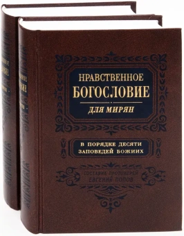 Книга «Нравственное богословие для мирян. В порядке десяти заповедей Божиих. В 2-х томах» - автор Евгений Попов протоиерей, твердый переплёт, кол-во страниц - 1920, издательство «Правило веры»,  ISBN 978-5-94759-254-2, 2019 год