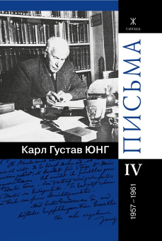 Книга «Письма в 4-х томах» - автор Юнг Карл Густав, твердый переплёт, кол-во страниц - 1244, издательство «Касталия»,  ISBN 978-5-519-60753-7, 2017 год