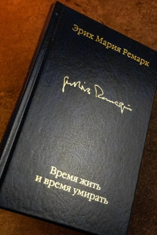 Книга «Время жить и время умирать» - автор Ремарк Эрих Мария, твердый переплёт, кол-во страниц - 384, издательство «АСТ»,  серия «Библиотека классики», ISBN 978-5-17-175689-5, 2025 год