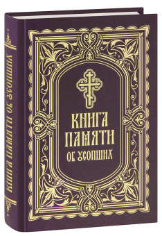 Книга «Книга Памяти об усопших: погребение, поминовение, родительские субботы» - автор протоиерей Григорий Решетов, твердый переплёт, кол-во страниц - 560, издательство «Благовест»,  ISBN 978-5-9968-0897-7, 2024 год