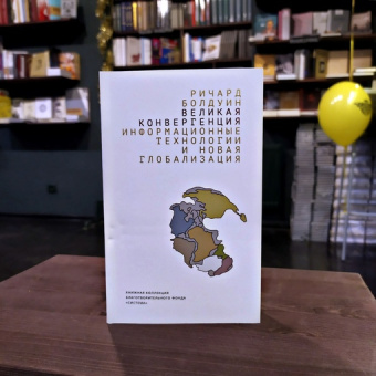 Книга «Великая конвергенция. Информационные технологии и новая глобализация » - автор Болдуин Ричард, интегральный переплёт, кол-во страниц - 416, издательство «Дело»,  ISBN 978-5-7749-1317-6, 2018 год