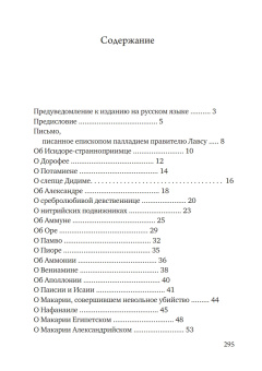 Книга «Лавсаик, или повествование о жизни святых и блаженных отцов» - автор Палладий епископ Еленопольский, твердый переплёт, кол-во страниц - 384, издательство «Благовест»,  ISBN  978-5-9968-1065-9, 2026 год