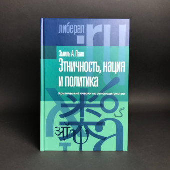 Книга «Этничность, нация и политика. Критические очерки по этнополитологии » - автор Паин Эмиль Абрамович, твердый переплёт, кол-во страниц - 392, издательство «Новое литературное обозрение»,  серия «Liberal.ru», ISBN 978-5-4448-1875-6, 2023 год