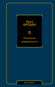 Книга «Патология нормальности» - автор Фромм Эрих, твердый переплёт, кол-во страниц - 224, издательство «АСТ»,  серия «Philosophy - Неоклассика», ISBN 978-5-17-161884-1, 2025 год