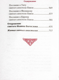 Книга «Апостол. Карманный формат» -  твердый переплёт, кол-во страниц - 736, издательство «Благовест»,  ISBN 978-5-9968-0908-0, 2024 год