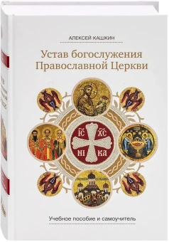 Книга «Устав богослужения Православной Церкви: учебное пособие и самоучитель» - автор Кашкин Алексей Сергеевич, твердый переплёт, кол-во страниц - 800, издательство «Сретенский монастырь»,  ISBN 978-5-7533-1954-8, 2025 год