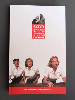Книга «То, что Вы всегда хотели знать о Лакане (но боялись спросить у Хичкока)» - автор Жижек Славой, мягкий переплёт, кол-во страниц - 336, издательство «Логос»,  серия «Media res», ISBN 5-8163-0052-0 , 2022 год