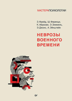 Книга «Неврозы военного времени» - автор Фрейд З., Ференци Ш., Абрахам К., Зиммель Э., Джонс Э. , Эйнштейн А., твердый переплёт, кол-во страниц - 144, издательство «Питер»,  серия «Мастера психологии», ISBN 978-5-4461-2118-2, 2024 год