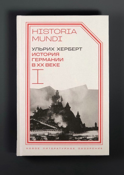 Книга «История Германии в ХХ веке. Том I» - автор Херберт Ульрих , твердый переплёт, кол-во страниц - 616, издательство «Новое литературное обозрение»,  серия «Historia mundi», ISBN 978-5-4448-2272-2, 2024 год