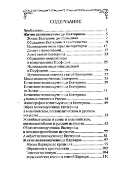 Книга «Святые великомученицы Екатерина и Варвара» -  твердый переплёт, кол-во страниц - 287, издательство «Благовест»,  серия «Причастники Божественного света», ISBN 978-5-9968-0946-2, 2024 год