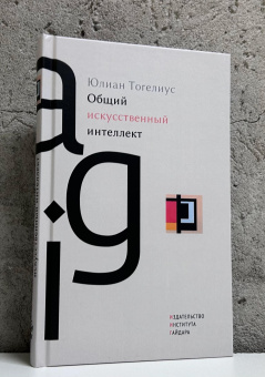 Книга «Общий искусственный интеллект» - автор Тогелиус Юлиан , твердый переплёт, кол-во страниц - 208, издательство «Институт Гайдара»,  ISBN 978-5-93255-691-7, 2025 год