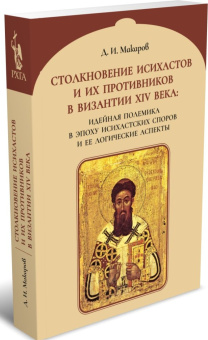 Книга «Столкновение исихастов и их противников в Византии XIV века: идейная полемика в эпоху Исихастских споров и ее логические аспекты» - автор Макаров Д. И., мягкий переплёт, кол-во страниц - 452, издательство «	РХГА»,  ISBN 978-5-907613-85-0, 2023 год