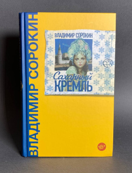 Книга «Сахарный Кремль» - автор Сорокин Владимир Георгиевич, твердый переплёт, кол-во страниц - 288, издательство «Corpus»,  серия «Весь Сорокин», ISBN 978-5-17-103443-6, 2024 год
