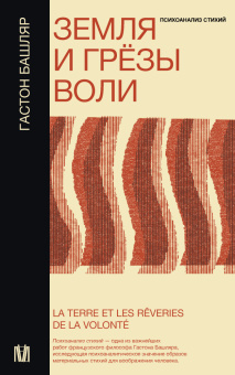 Книга «Земля и грёзы воли. Психоанализ стихий» - автор Башляр Гастон, мягкий переплёт, кол-во страниц - 448, издательство «АСТ»,  серия «Слово современной философии», ISBN 978-5-17-151831-8, 2025 год