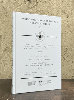 Книга «Книга о различиях (Между иудеями и самаритянами). Часть 1 » - автор Мунаджжа ибн Садака ас-Самирри, твердый переплёт, кол-во страниц - 160, издательство «МДА»,  серия «Библейские тексты и исследования. Иудейские и ближневосточные источники», ISBN 978-5-907449-26-8, 2024 год