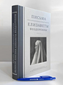 Книга «Письма преподобномученицы великой княгини Елисаветы Феодоровны» -  твердый переплёт, кол-во страниц - 488, издательство «Сестричество великой княгини Елизаветы»,  ISBN 978-5-89439-118-2 , 2019 год