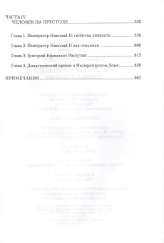 Книга «Император Николай II. Человек и монарх» - автор Мультатули Петр Валентинович, твердый переплёт, кол-во страниц - 736, издательство «Вече»,  серия «Лучшие биографии», ISBN 978-5-4444-1021-9, 2018 год