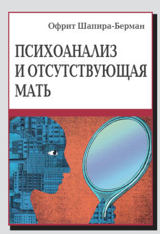 Книга «Психоанализ и отсутствующая мать» - автор Шапира-Берман Офрит , твердый переплёт, кол-во страниц - 240, издательство «Институт общегуманитарных исследований»,  ISBN 978-5-88230-621-1, 2024 год