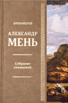 Книга «Магизм и единобожие. В поисках Пути, Истины и Жизни. Книга 2. Собрание сочинений. Том 3» - автор Александр Мень протоиерей , твердый переплёт, кол-во страниц - 656, издательство «ИМП»,  ISBN 978-5-88017-479-9, 2016 год