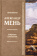 Книга «Магизм и единобожие. В поисках Пути, Истины и Жизни. Книга 2. Собрание сочинений. Том 3» - автор Александр Мень протоиерей , твердый переплёт, кол-во страниц - 656, издательство «ИМП»,  ISBN 978-5-88017-479-9, 2016 год