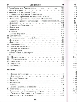 Книга «Земная жизнь Пресвятой Богородицы и описание святых чудотворных икон Ее» -  твердый переплёт, кол-во страниц - 608, издательство «Благовест»,  ISBN 978-5-9968-0778-9, 2023 год