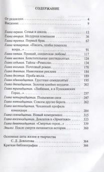 Книга «Довлатов. Биография» - автор Попов Валерий Георгиевич, твердый переплёт, кол-во страниц - 368, издательство «Молодая гвардия»,  серия «NEXT», ISBN 978-5-235-04116-5 , 2018 год