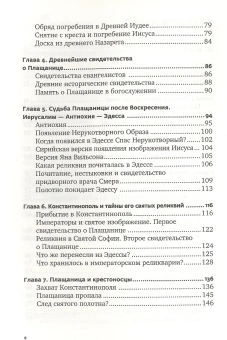 Книга «Свидетельница Воскресения. Тайны и разгадки Туринской Плащаницы» - автор Филиппов Борис Алексеевич, твердый переплёт, кол-во страниц - 336, издательство «Никея»,  ISBN 978-5-907307-33-9 , 2022 год