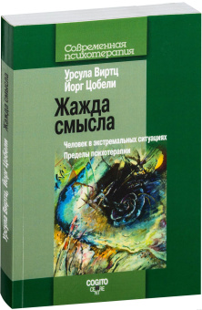 Книга «Жажда смысла. Человек в экстремальных ситуациях. Пределы психотерапии» - автор Виртц Урсула, мягкий переплёт, кол-во страниц - 328, издательство «Когито-Центр»,  серия «Современная психотерапия», ISBN 978-5-89353-371-2 , 2016 год
