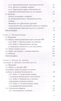 Книга «Этика искусственного интеллекта. Кейсы и варианты решения этических проблем» - автор Шталь Бернд Карстен, Шредер Дорис, Родригес Ровена, твердый переплёт, кол-во страниц - 200, издательство «Высшая школа экономики ИД»,  серия «Исследования культуры», ISBN 978-5-7598-2981-2 , 2024 год