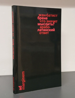 Книга «Что значит мыслить? Арабо-латинский ответ» - автор Брене Жан-Батист , твердый переплёт, кол-во страниц - 152, издательство «Ad Marginem»,  ISBN 978-5-91103-733-8, 2024 год