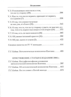 Книга «Том второй. Эннеады IV – V» - автор Плотин, твердый переплёт, кол-во страниц - 704, издательство «Quadrivium»,  серия «HELLENICA», ISBN 978-5-00207-661-1, 2024 год