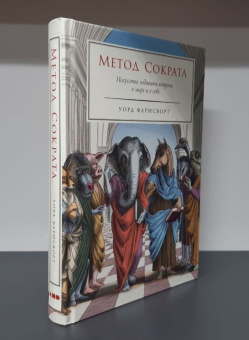 Книга «Метод Сократа. Искусство задавать вопросы о мире и о себе» - автор Фарнсворт Уорд, твердый переплёт, кол-во страниц - 350, издательство «Альпина Паблишер»,  ISBN  978-5-00223-066-2, 2025 год