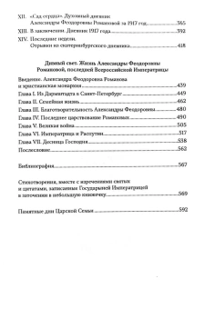 Книга «Государыня Императрица Александра Федоровна. Дивный Свет. Дневниковые записи, переписка, жизнеописание» - автор монахиня Нектария (Мак Лиз), твердый переплёт, кол-во страниц - 592, издательство «Восьмой день»,  ISBN 978-5-00138-394-9 , 2023 год