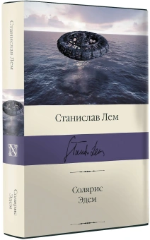 Книга «Солярис. Эдем» - автор Лем Станислав, твердый переплёт, кол-во страниц - 480, издательство «АСТ»,  серия «Библиотека классики», ISBN  978-5-17-146872-9 , 2022 год