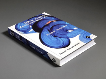 Книга «Тайны нашего бессознательного. Теория психоанализа» - автор Россохин Андрей Владимирович, твердый переплёт, кол-во страниц - 373, издательство «Альпина Паблишер»,  ISBN 978-5-9614-8227-0, 2025 год