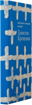 Книга «Таинство Крещения» - автор Антоний (Сурожский) митрополит , твердый переплёт, кол-во страниц - 208, издательство «Волков П.С.»,  ISBN 978-5-903898-38-1, 2016 год