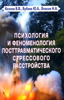 Книга «Психология и феноменология посттравматического стрессового расстройства» - автор Козлов Владимир Васильевич, мягкий переплёт, кол-во страниц - 248, издательство «ИП Петросян»,  ISBN 978-5-88230-417-0, 2022 год