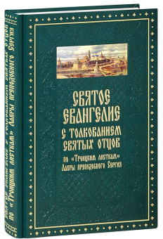 Книга «Святое Евангелие с толкованием святых отцов. По "Троицким листкам" Лавры преподобного Сергия» -  твердый переплёт, кол-во страниц - 768, издательство «Духовное преображение»,  ISBN 978-5-00059-604-3, 2021 год