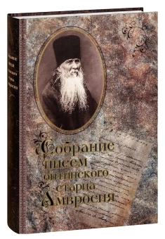 Книга «Собрание писем Оптинского старца Амвросия» - автор Амвросий Оптинский преподобный, твердый переплёт, кол-во страниц - 768, издательство «Оптина пустынь»,  ISBN 978-5-86594-254-2 , 2022 год