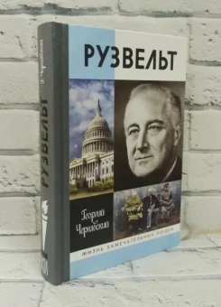Книга «Франклин Рузвельт» - автор Чернявский Георгий Иосифович, твердый переплёт, кол-во страниц - 576, издательство «Молодая гвардия»,  серия «Жизнь замечательных людей (ЖЗЛ)», ISBN 978-5-235-03522-5, 2018 год