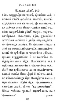 Книга «Псалтирь на церковнославянском языке» -  твердый переплёт, кол-во страниц - 384, издательство «Никея»,  серия «Никейский свод», ISBN 978-5-91761-932-3, 2019 год